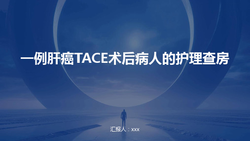 一例肝癌TACE术后病人的护理查房PPT课件