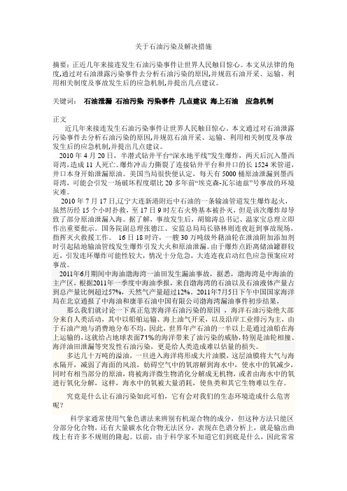 关于石油污染及解决措施