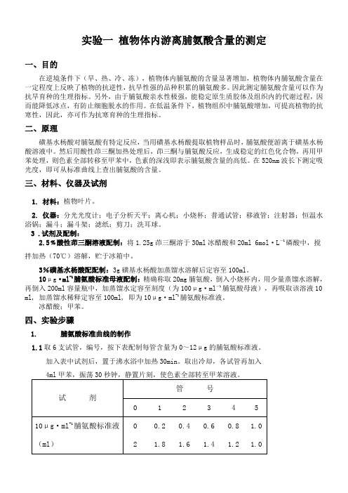 实验一 植物体内游离脯氨酸含量的测定