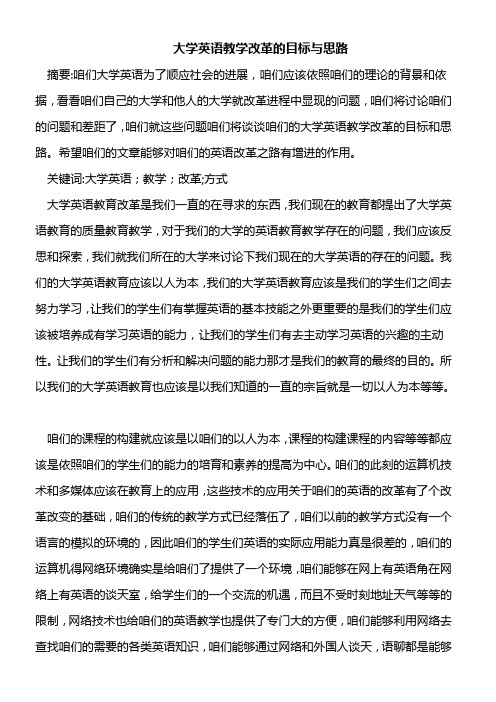 大学英语教学改革的目标与思路