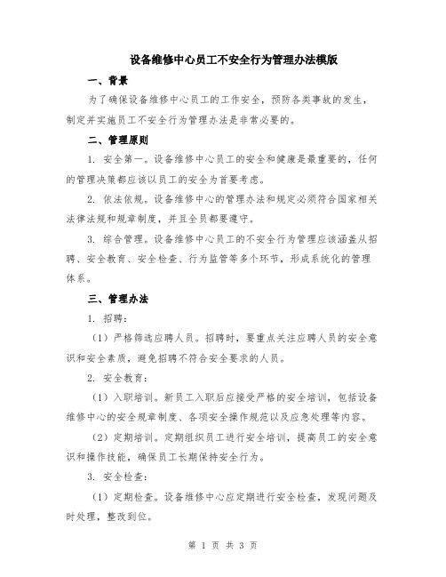 设备维修中心员工不安全行为管理办法模版