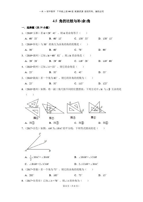 4.5  角的比较与补(余)角