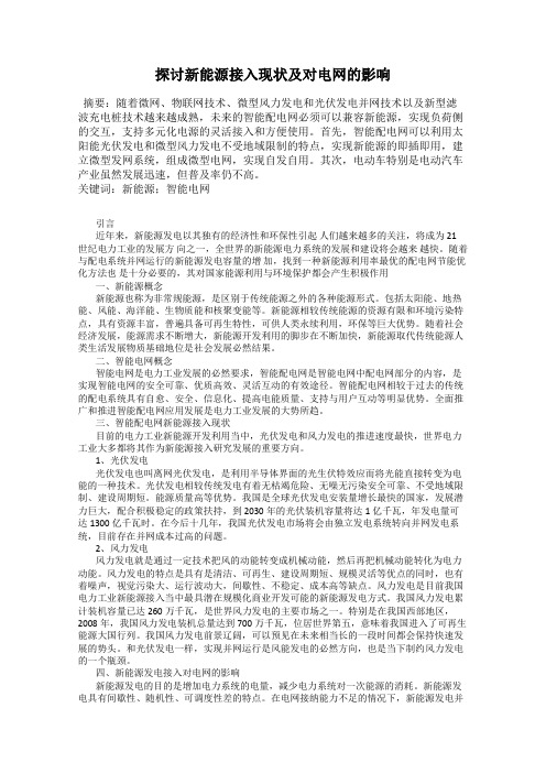 探讨新能源接入现状及对电网的影响