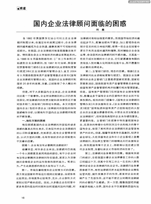 国内企业法律顾问面临的困惑