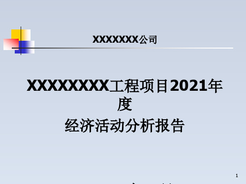 2023-经济活动分析(样本)