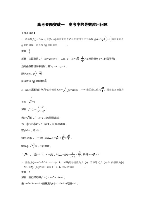 2019届高考数学一轮复习备考讲义(江苏专版)第三章导数及其应用高考专题突破一Word版含答案