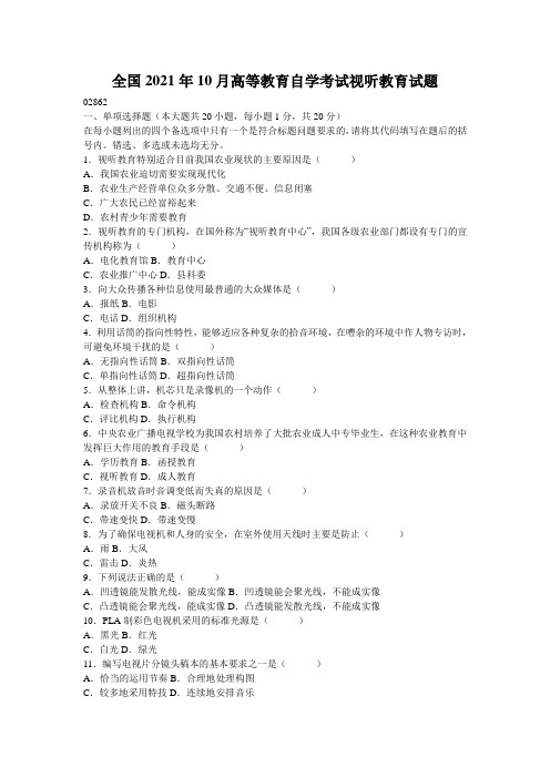 全国2021年10月高等教育自学考试视听教育试题_2