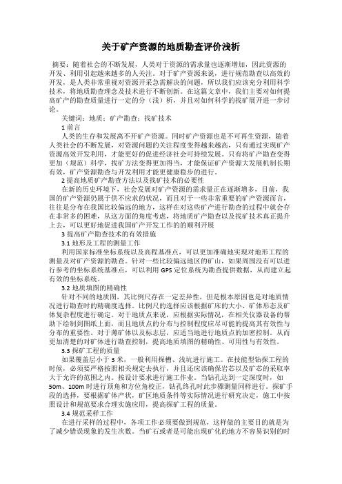 关于矿产资源的地质勘查评价浅析