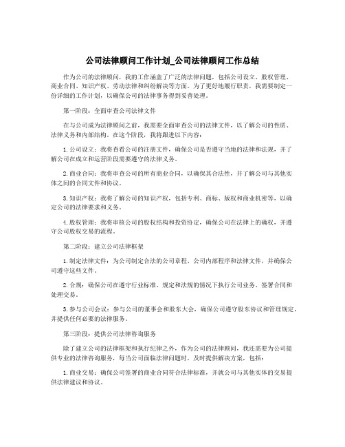 公司法律顾问工作计划_公司法律顾问工作总结