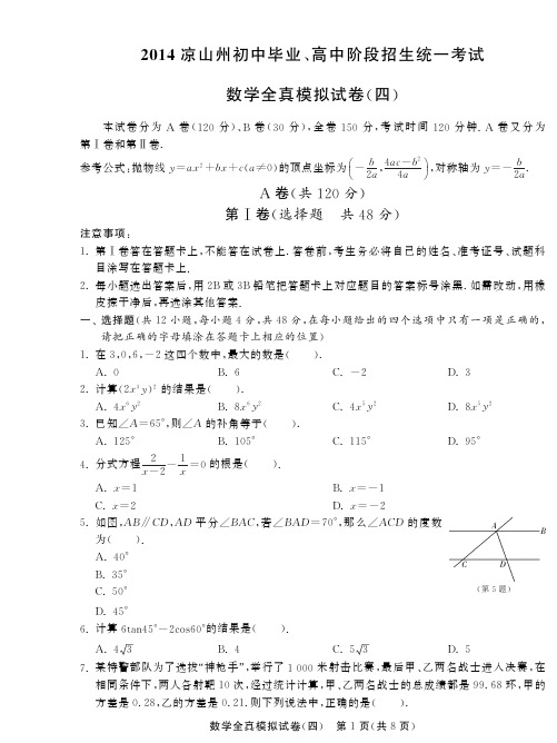 2014届四川凉山州中考数学全真模拟试卷(四)