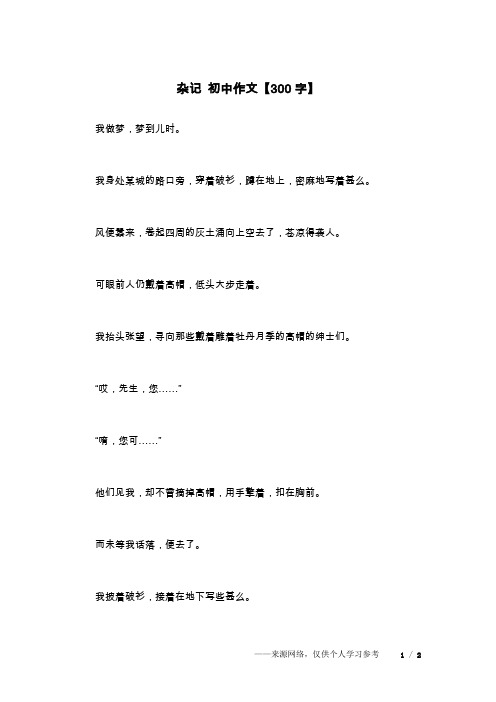 杂记 初中作文【300字】