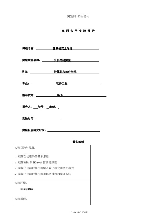 实验四 公钥密码【甄选文档】