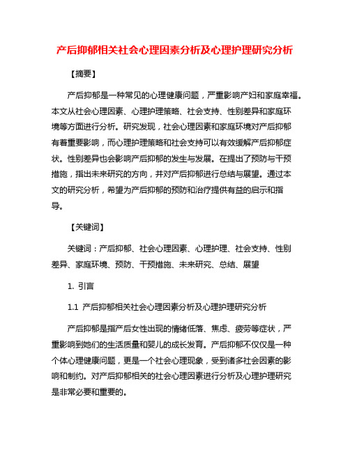 产后抑郁相关社会心理因素分析及心理护理研究分析