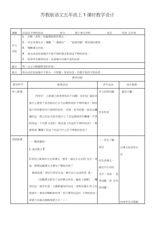 【精品】五年级上册语文教案-第20课厄运打不跨的信念∣苏教版.doc