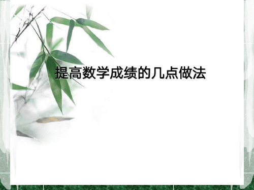 提高数学成绩的几点做法