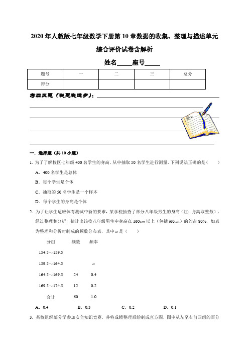 2020年人教版七年级数学下册第10章数据的收集、整理与描述单元综合评价试卷含解析