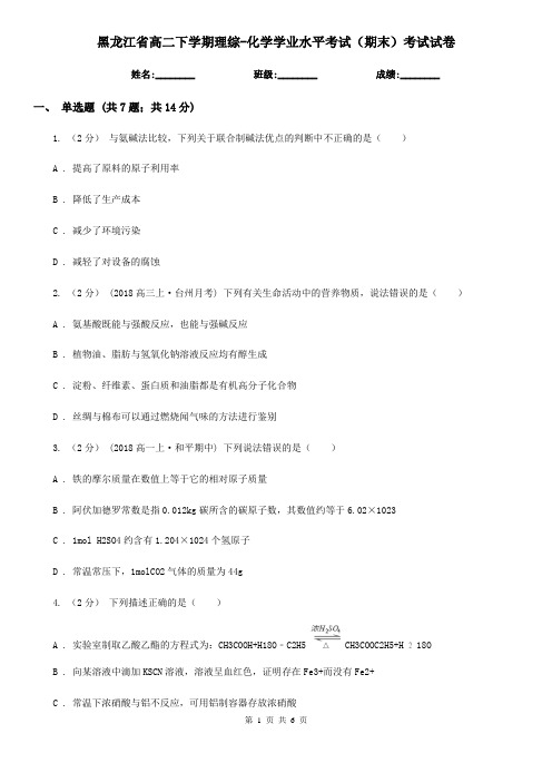 黑龙江省高二下学期理综-化学学业水平考试(期末)考试试卷