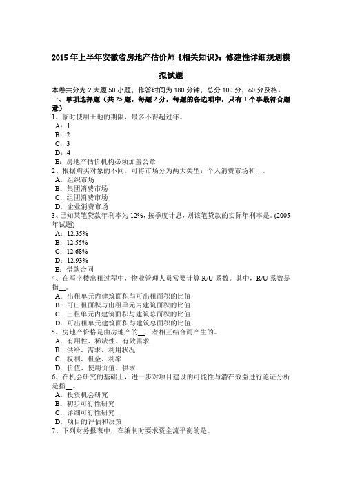 2015年上半年安徽省房地产估价师《相关知识》:修建性详细规划模拟试题