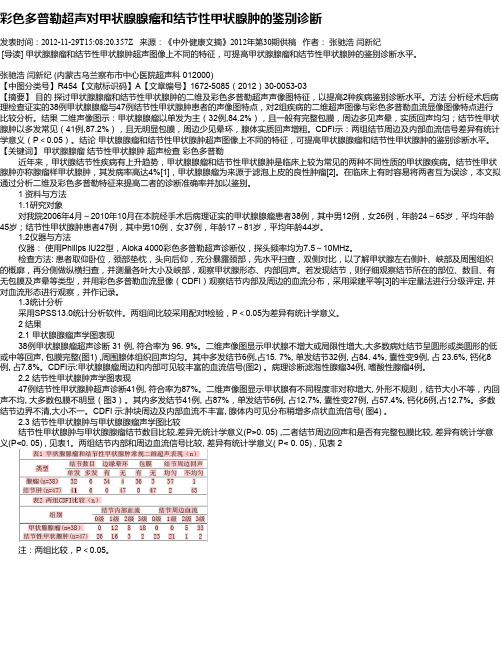 彩色多普勒超声对甲状腺腺瘤和结节性甲状腺肿的鉴别诊断