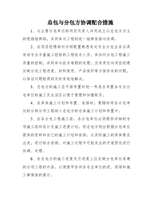 总包与分包方协调配合措施