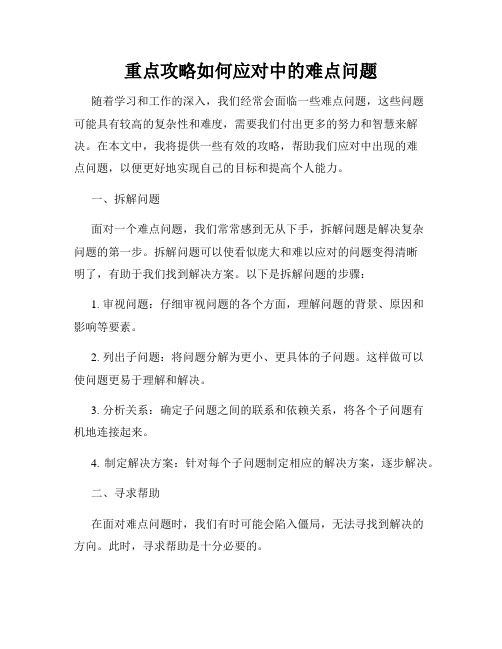 重点攻略如何应对中的难点问题