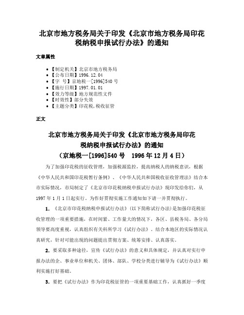 北京市地方税务局关于印发《北京市地方税务局印花税纳税申报试行办法》的通知