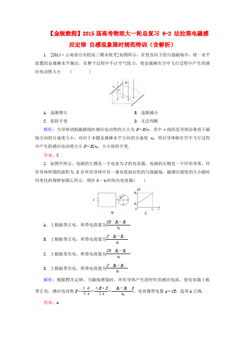 【金版教程】2015届高考物理大一轮总复习 9-2 法拉第电磁感应定律 自感现象限时规范特训(含解析)