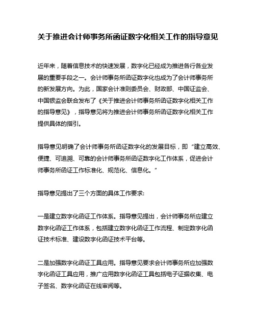 关于推进会计师事务所函证数字化相关工作的指导意见