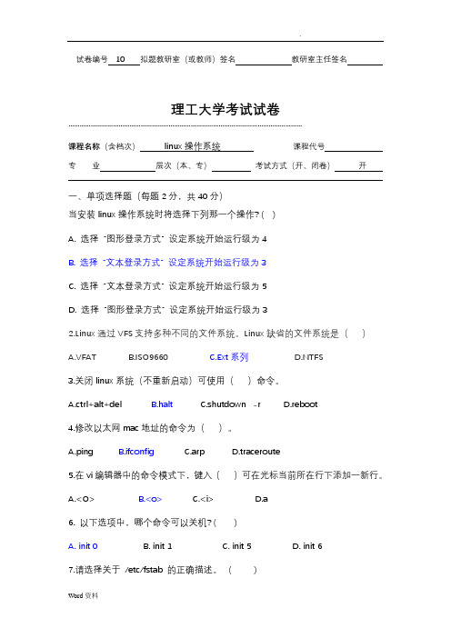 linux操作系统考试试卷(含答案)J