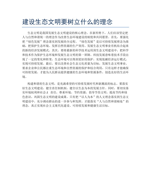 建设生态文明要树立什么的理念