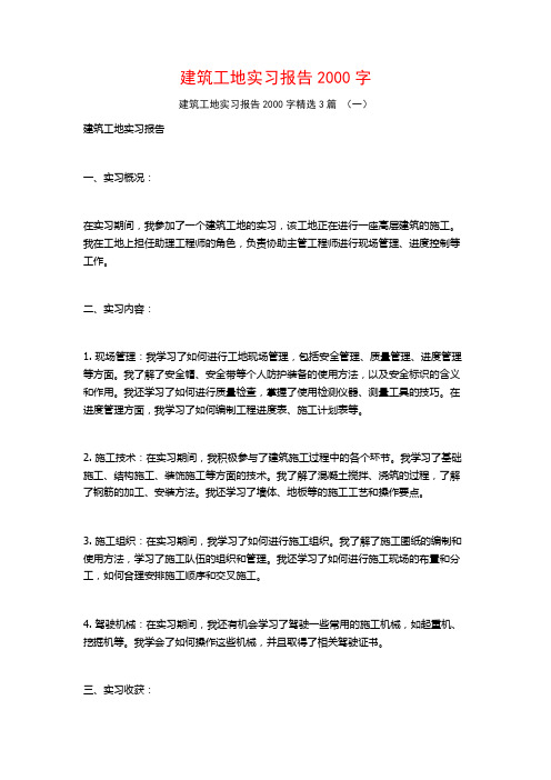 建筑工地实习报告2000字3篇