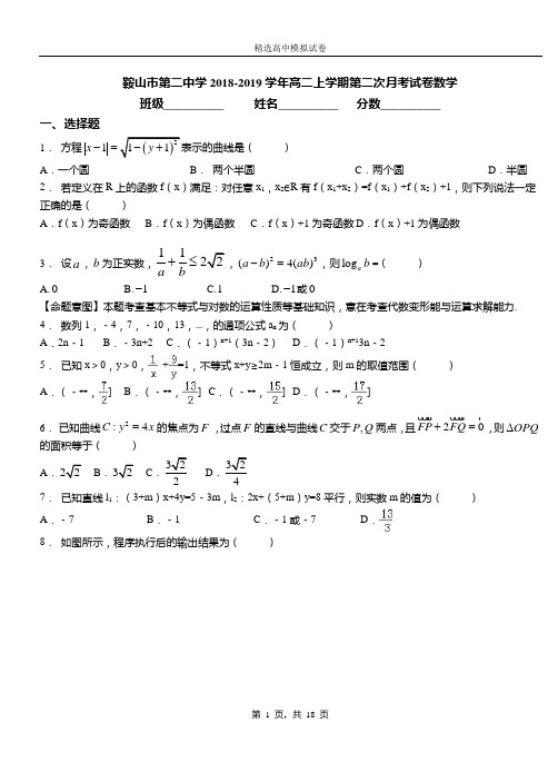 鞍山市第二中学2018-2019学年高二上学期第二次月考试卷数学