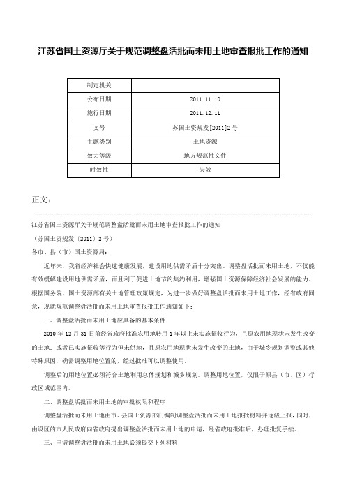 江苏省国土资源厅关于规范调整盘活批而未用土地审查报批工作的通知-苏国土资规发[2011]2号