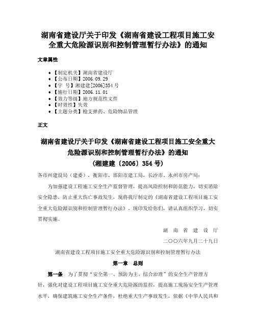 湖南省建设厅关于印发《湖南省建设工程项目施工安全重大危险源识别和控制管理暂行办法》的通知