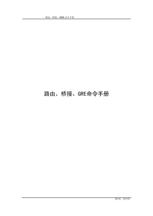 路由、桥接、GRE命令手册