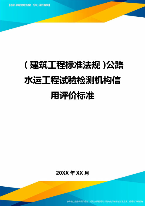 (建筑工程标准法规)公路水运工程试验检测机构信用评价标准精编