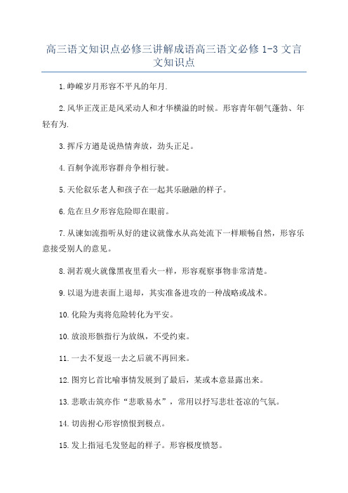 高三语文知识点必修三讲解成语高三语文必修1-3文言文知识点