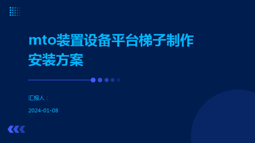 mto装置设备平台梯子制作安装方案