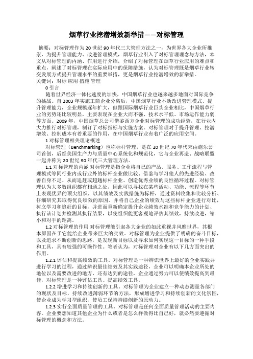 烟草行业挖潜增效新举措——对标管理