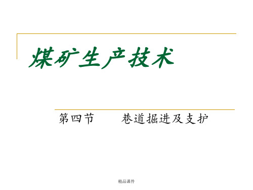 第四节巷道掘进及支护ppt课件