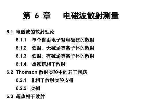 第6章电磁波散射测量