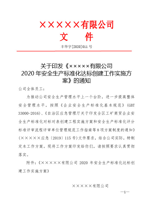 2020年安全生产标准化达标工作方案