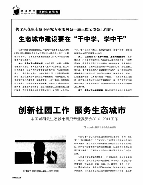 仇保兴在生态城市研究专业委员会一届三次全委会上指出:生态城市建设要在“干中学、学中干”