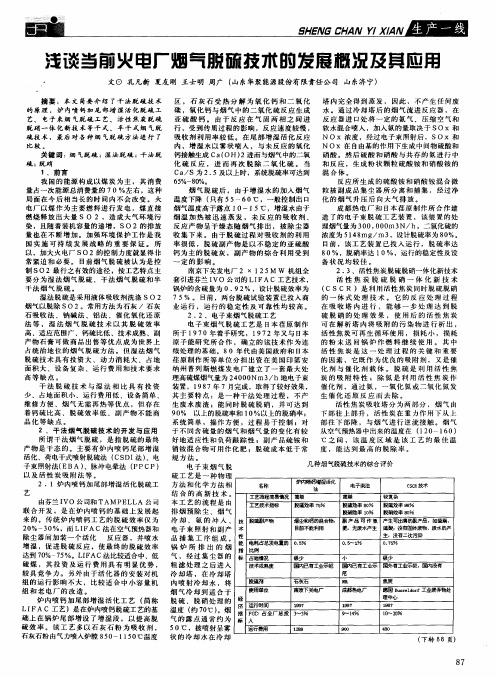 浅谈当前火电厂烟气脱硫技术的发展概况及其应用