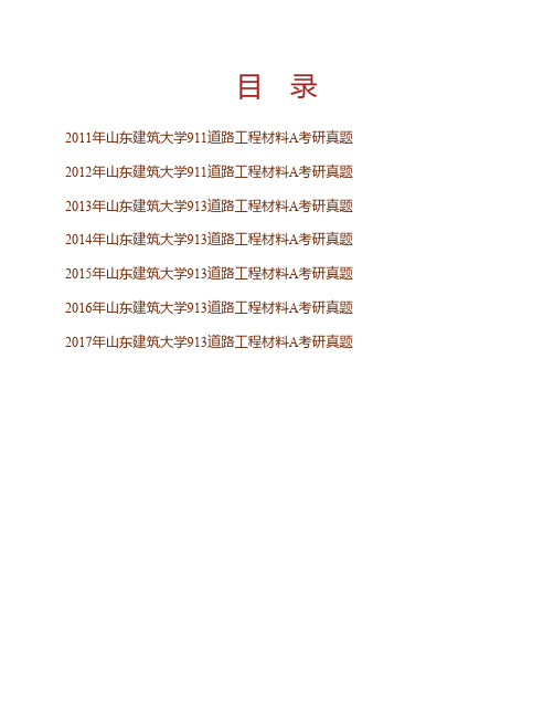 (NEW)山东建筑大学交通工程学院《913道路工程材料A》历年考研真题汇编