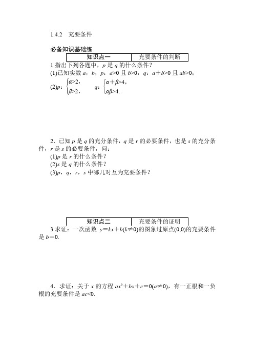 1.4.2 充要条件