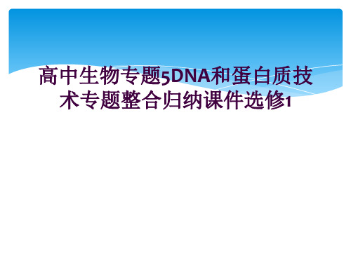 高中生物专题5DNA和蛋白质技术专题整合归纳课件选修1