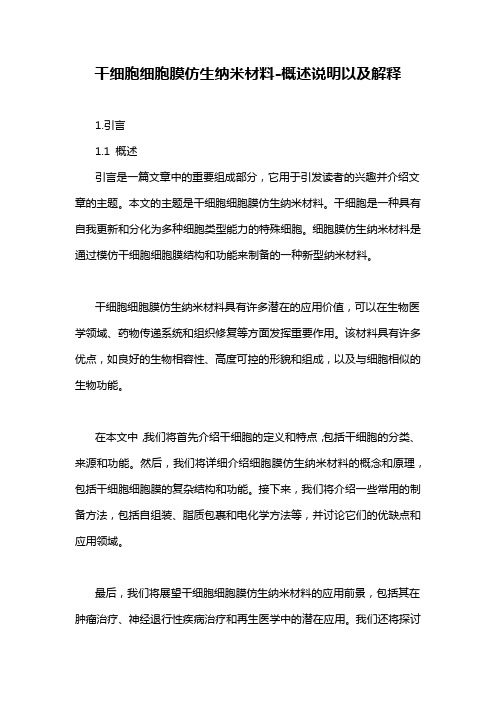 干细胞细胞膜仿生纳米材料-概念解析以及定义