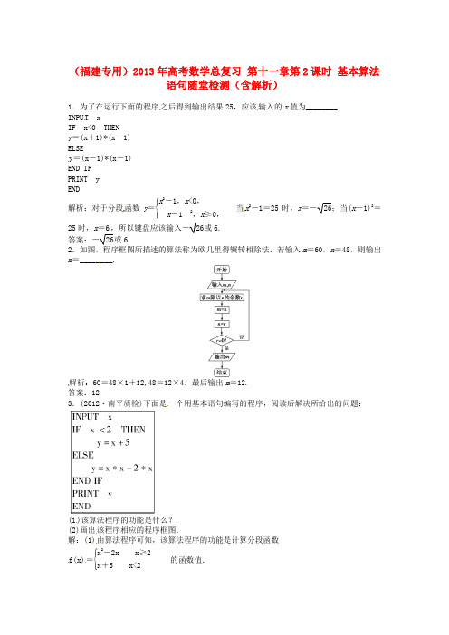 年高考数学总复习 第十一章第2课时 基本算法语句随堂检测(含解析)