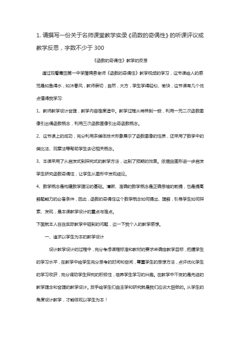 26请撰写一份关于名师课堂教学实录《函数的奇偶性》的听课评议或教学反思,字数不少于300